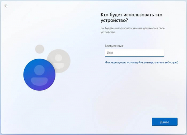 Установка Windows 11 с локальной учетной записью